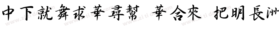 DFKaiShu Std W14字体转换